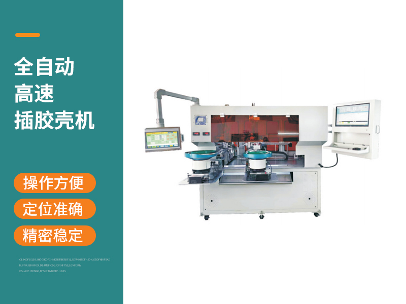 全自動高速插膠殼機